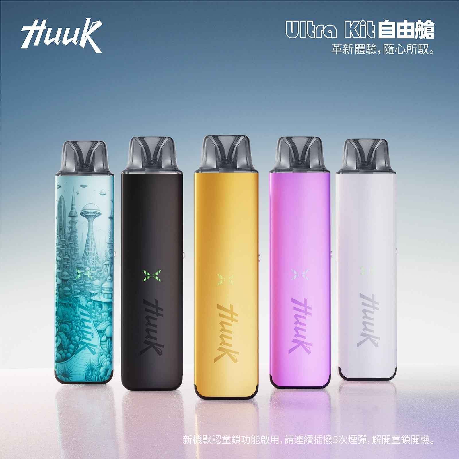 HUUUK 虎克 注油設備 自由艙