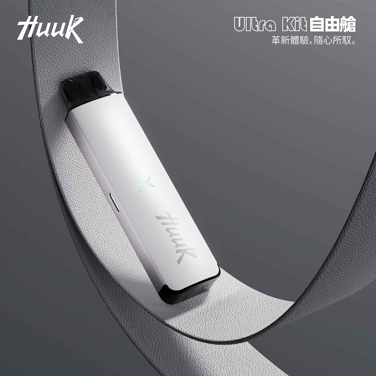 HUUUK 虎克 注油設備 自由艙