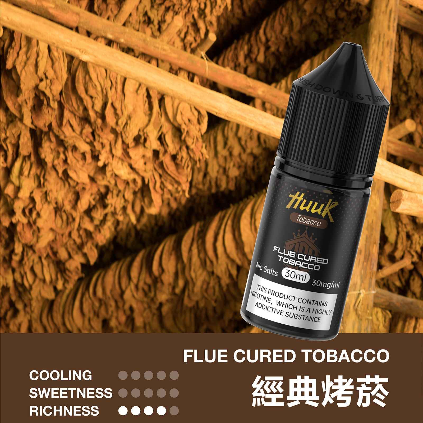 HUUK 虎克煙油 煙草系列