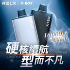 【新品活動】RELX X-BOX換彈式 16000口