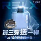 【新品活動】RELX X-BOX換彈式 16000口