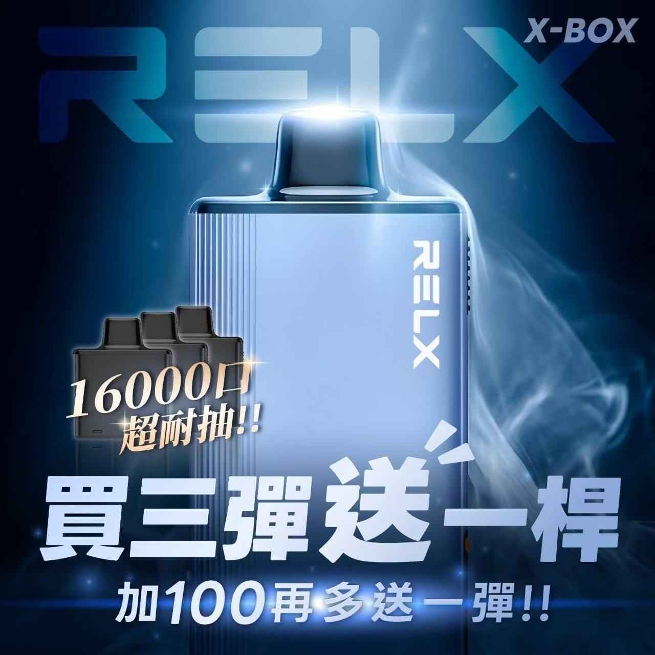 【新品活動】RELX X-BOX換彈式 16000口