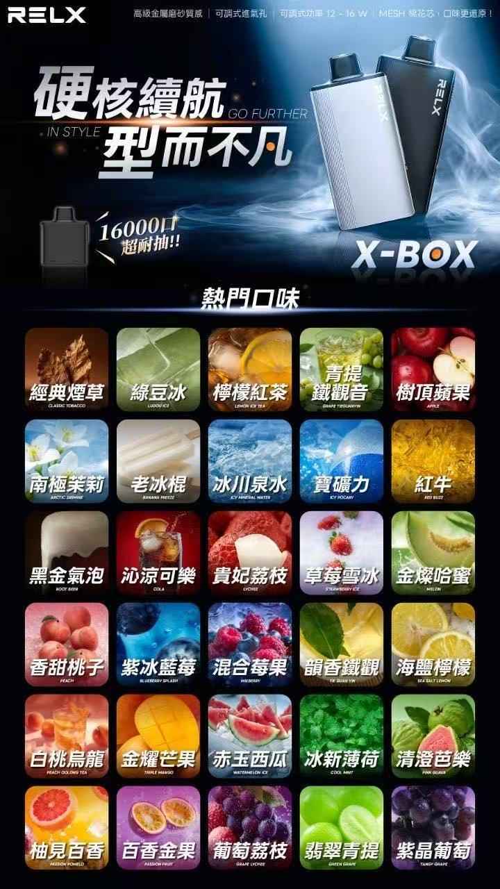 【新品活動】RELX X-BOX換彈式 16000口