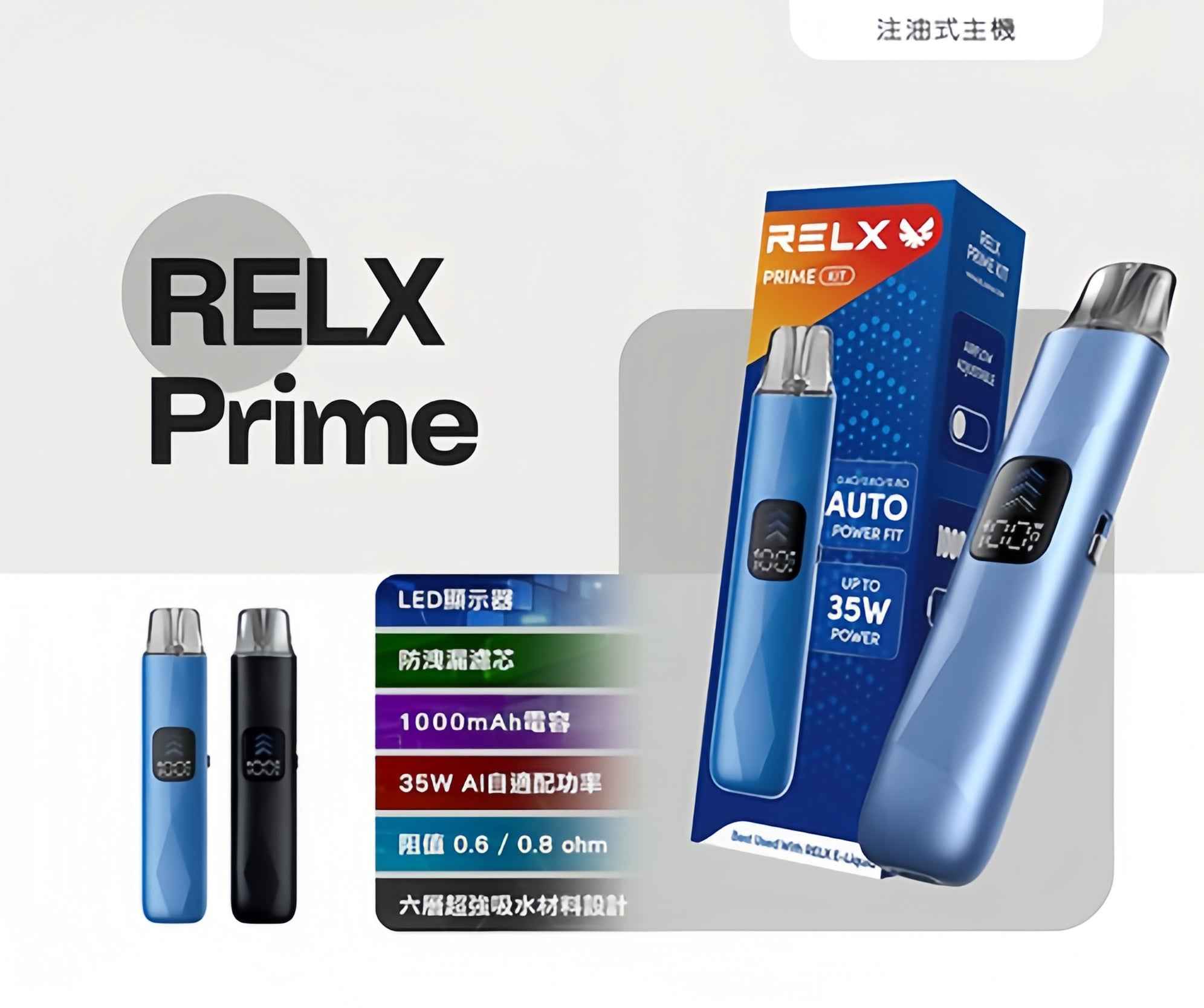 RELX PRIME 悅刻注油主機 35W 大功率  智能防漏
