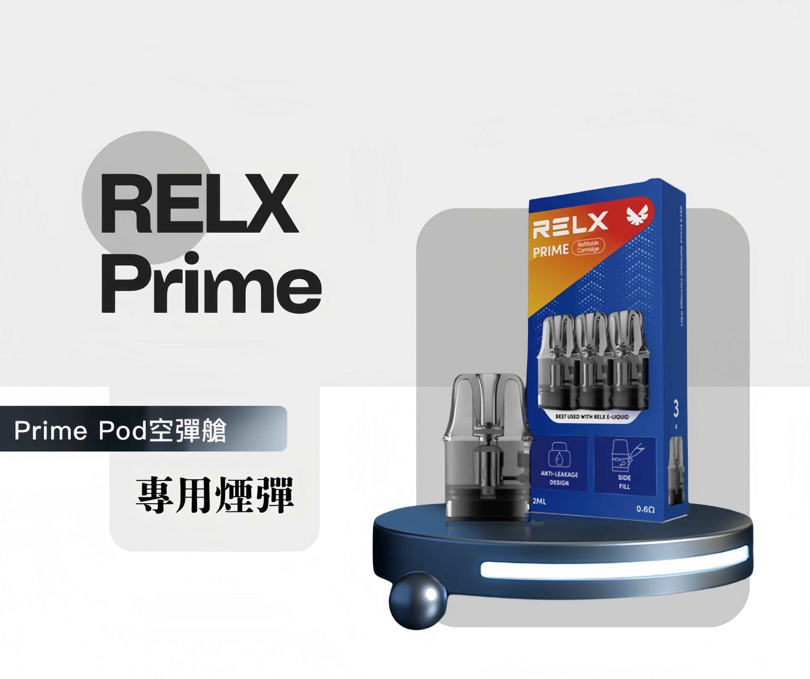RELX PRIME 悅刻注油主機 35W 大功率  智能防漏