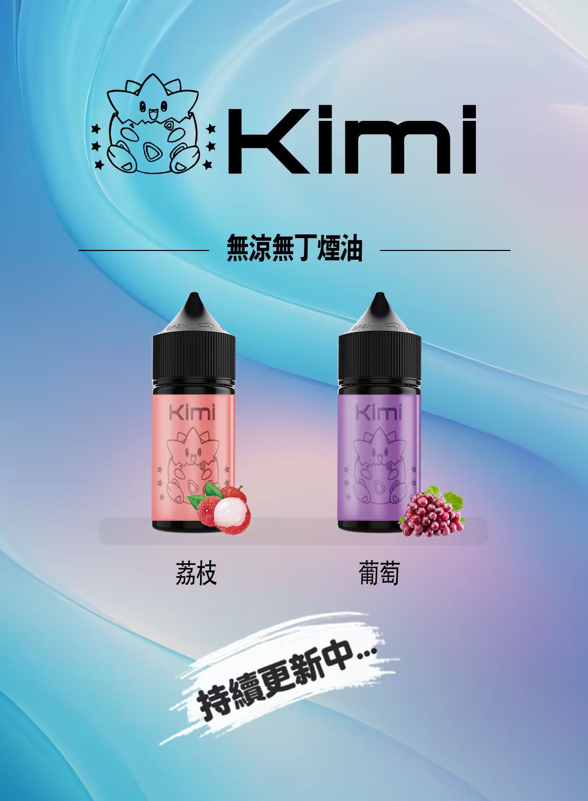 KIMI 煙油 無丁無涼果味油