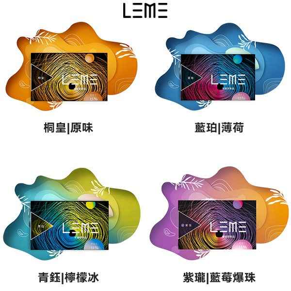 LEME樂美加熱煙