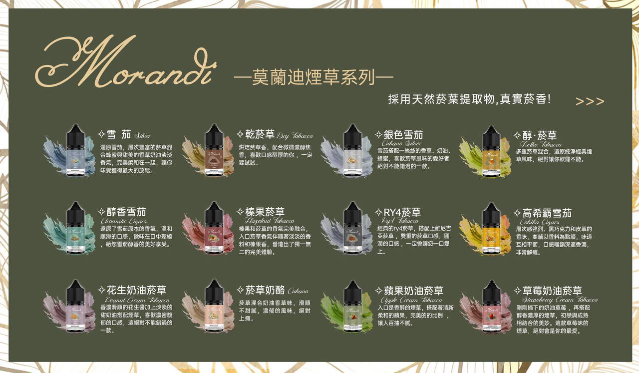 莫蘭迪系列煙油 純煙草口味 30ML/30MG