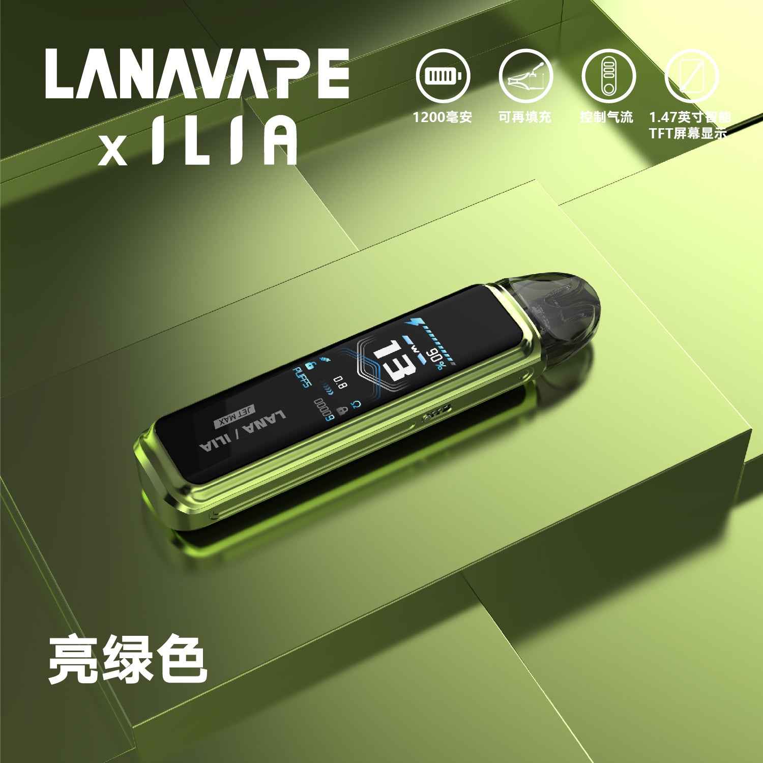 LANA x ILIA 聯名款注油主機套裝 智能顯示 穩定霧化體驗