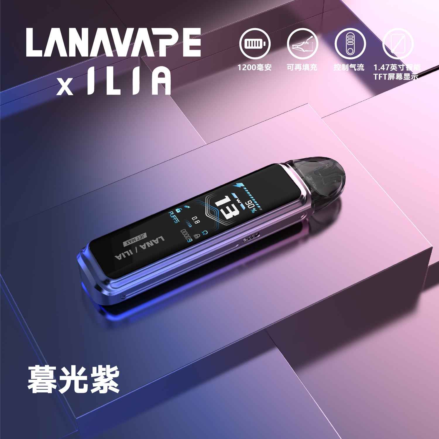 LANA x ILIA 聯名款注油主機套裝 智能顯示 穩定霧化體驗