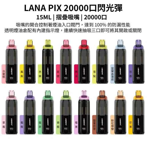 LANA PIX拋棄式20000口 閃光彈一次性電子煙