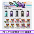 【買4贈主機】魅嗨MEHA - 泰坦TITAN15000口