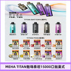 【買4贈主機】魅嗨MEHA - 泰坦TITAN15000口