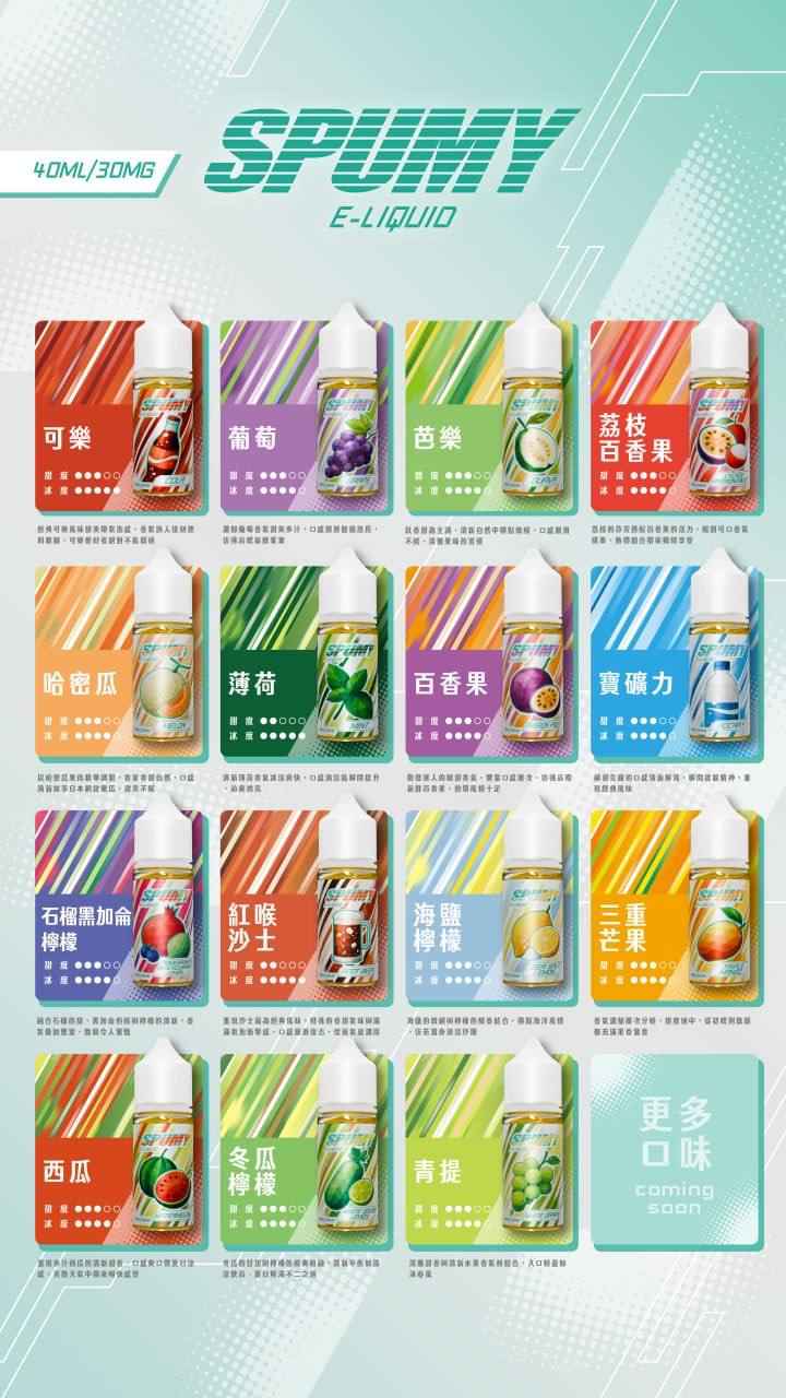 SPUMY 思邦迷煙油 升級MAX 40ML