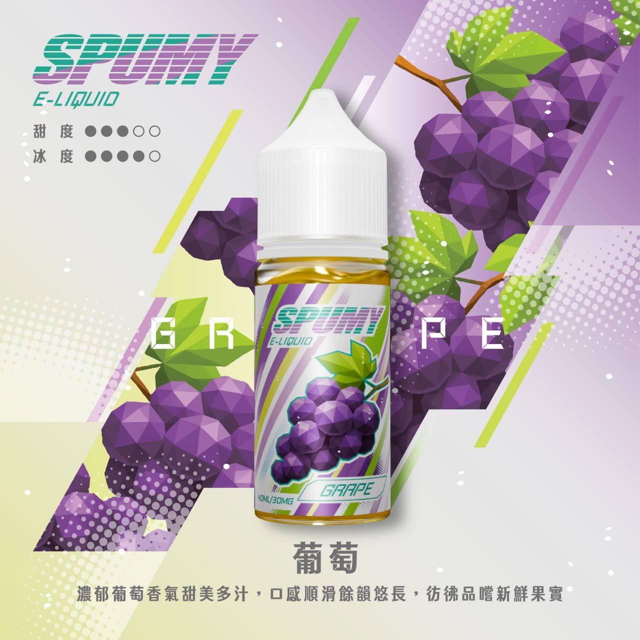 SPUMY 思邦迷煙油 升級MAX 40ML